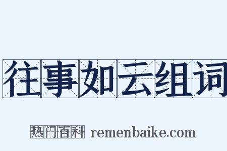 往事如云组词是什么意思的图片